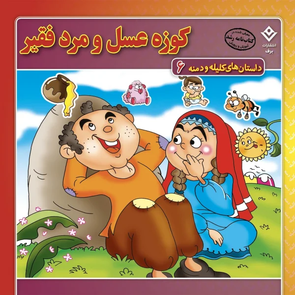 كيف كتاب - داستان های كليله و دمنه